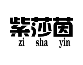 紫莎茵商标原图 第25类服装鞋帽