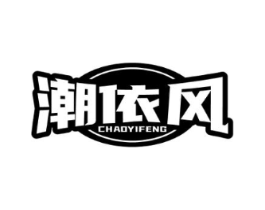 潮依风商标原图 第25类服装鞋帽