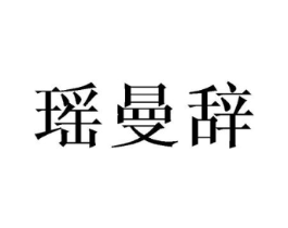 瑶曼辞商标原图 第25类服装鞋帽