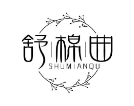 舒棉曲商标原图 第25类服装鞋帽
