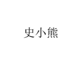 史小熊商标原图 第25类服装鞋帽