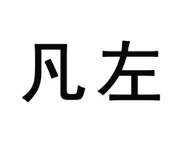 凡左商标原图 第25类服装鞋帽