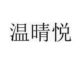 温晴悦商标原图 第25类服装鞋帽