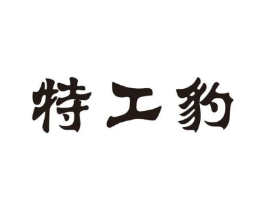 特工豹商标原图 第25类服装鞋帽
