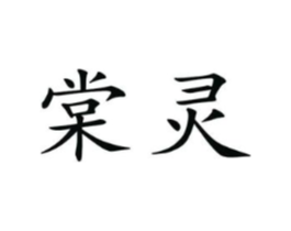 棠灵商标原图 第25类服装鞋帽