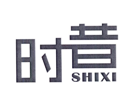 时昔商标原图 第25类服装鞋帽