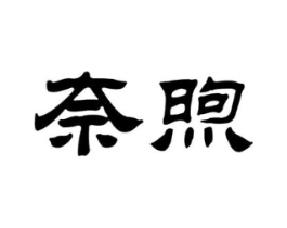 奈煦商标原图 第25类服装鞋帽