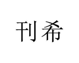 刊希商标原图 第25类服装鞋帽