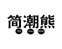 简潮熊商标原图 第25类服装鞋帽