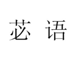 苾语商标原图 第25类服装鞋帽