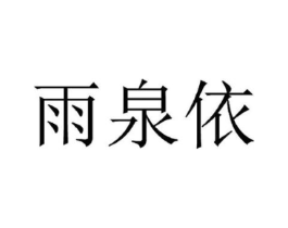 雨泉依商标原图 第25类服装鞋帽