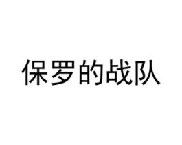 保罗的战队商标原图 第25类服装鞋帽