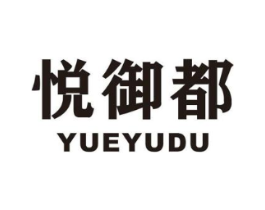 悦御都商标原图 第25类服装鞋帽