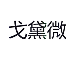 戈黛微商标原图 第25类服装鞋帽