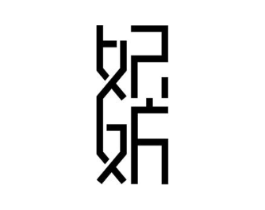 妃妨商标原图 第25类服装鞋帽