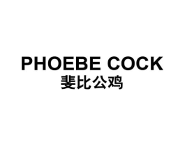 斐比公鸡 PHOEBE COCK商标原图 第25类服装鞋帽