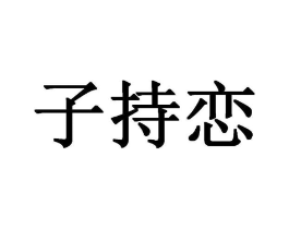 子持恋商标原图 第25类服装鞋帽