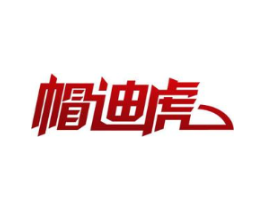 帽迪虎商标原图 第25类服装鞋帽
