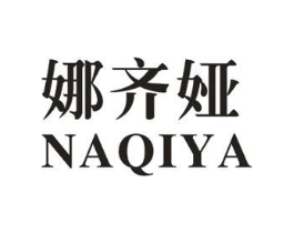 娜齐娅商标原图 第25类服装鞋帽