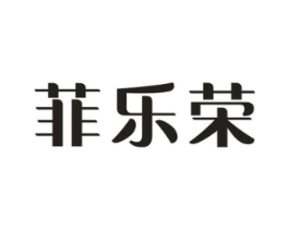 菲乐荣商标原图 第25类服装鞋帽
