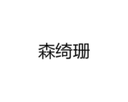 森绮珊商标原图 第25类服装鞋帽