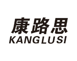 康路思商标原图 第25类服装鞋帽