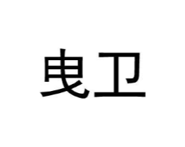 曳卫商标原图 第25类服装鞋帽