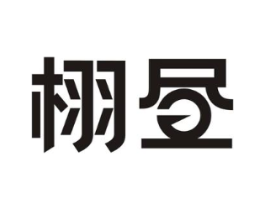 栩昼商标原图 第25类服装鞋帽