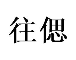 往偲商标原图 第25类服装鞋帽