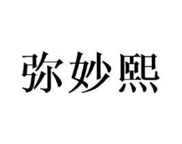 弥妙熙商标原图 第25类服装鞋帽