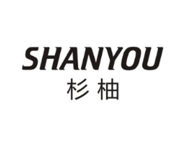 杉柚商标原图 第25类服装鞋帽