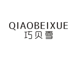巧贝雪商标原图 第25类服装鞋帽