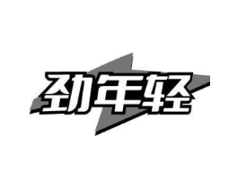 劲年轻商标原图 第25类服装鞋帽