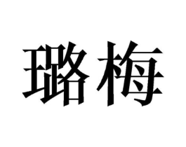 璐梅商标原图 第25类服装鞋帽