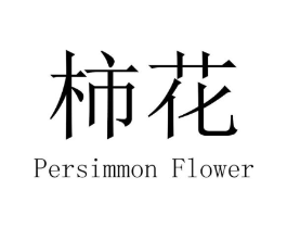 柿花 PERSIMMON FLOWER商标原图 第25类服装鞋帽