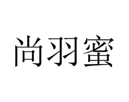 尚羽蜜商标原图 第25类服装鞋帽