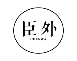 臣外商标原图 第25类服装鞋帽