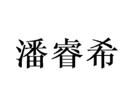 潘睿希商标原图 第25类服装鞋帽