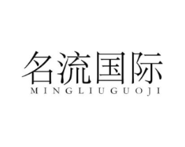 名流国际商标原图 第25类服装鞋帽