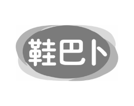 鞋巴卜商标原图 第25类服装鞋帽