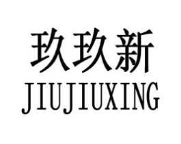 玖玖新商标原图 第25类服装鞋帽