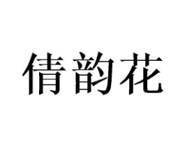 倩韵花商标原图 第25类服装鞋帽