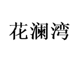 花澜湾商标原图 第25类服装鞋帽