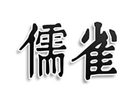 儒雀商标原图 第25类服装鞋帽