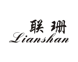 联珊商标原图 第25类服装鞋帽