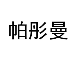 商标原图