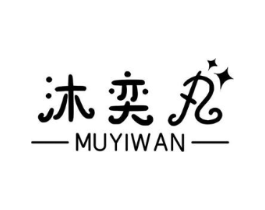 沐奕丸商标原图 第25类服装鞋帽
