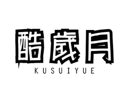 酷岁月商标原图 第25类服装鞋帽