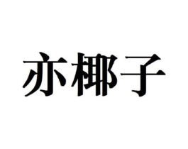 亦椰子商标原图 第25类服装鞋帽