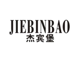 杰宾堡商标原图 第25类服装鞋帽